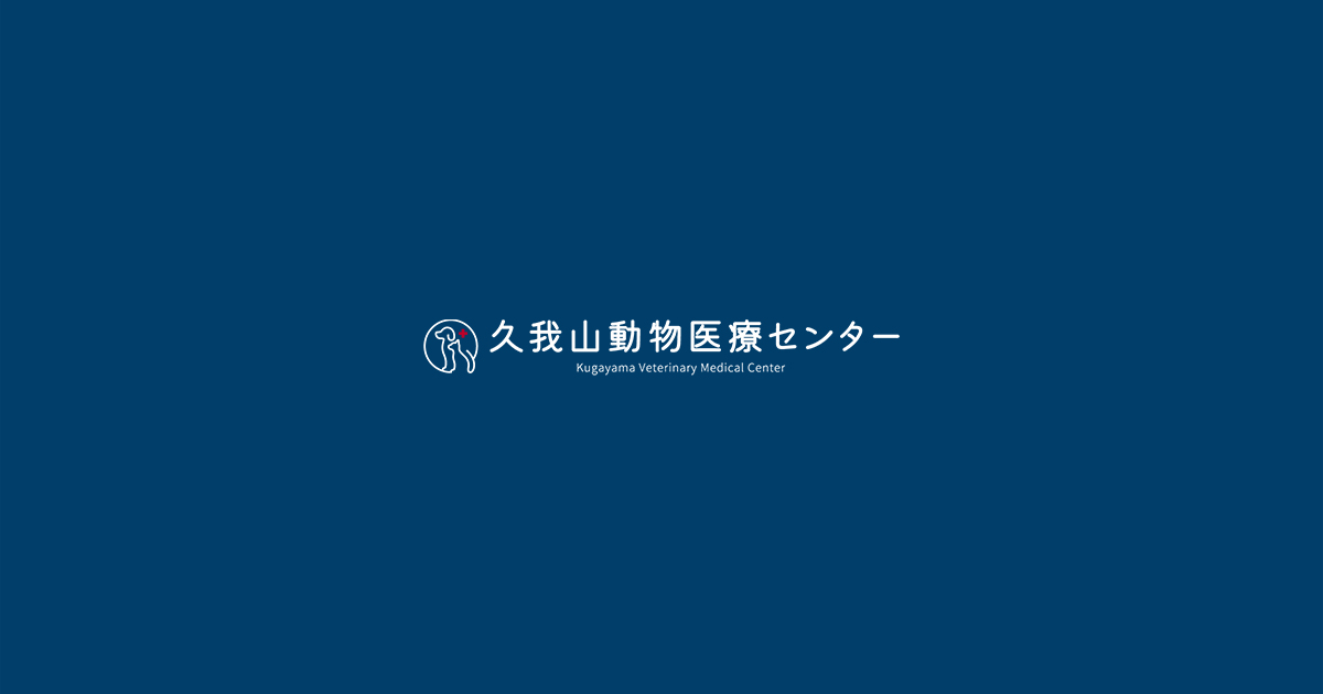 久我山動物医療センター